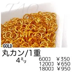 【約600個】丸カン4㍉（1重）/ゴールド　基礎パーツ　マルカン/F-19-1