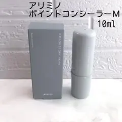 アリミノ カラーストーリー プライム ポイントコンシーラー M 10mlのサムネイル