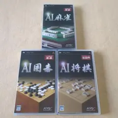 PSP 3点セット AI麻雀+AI囲碁+AI将棋 全て通常パッケージ・ジャケット