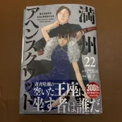 【自炊、裁断済】満州アヘンスクワッド　22巻　漫画