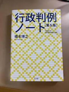 行政判例ノート [第5版]
