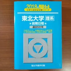 2025年最新】東北大学 青本の人気アイテム - メルカリ