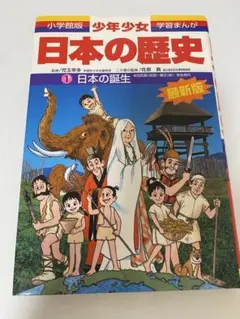 少年少女日本の歴史 第1巻 (日本の誕生)