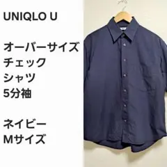 【レア早い者勝ち】ユニクロU オーバーサイズ チェックシャツ 5分袖