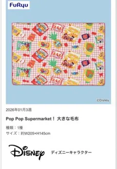 ディズニーキャラクター　Pop Pop Supermarket ！大きな毛布