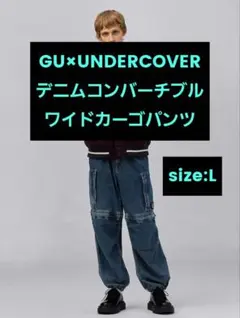 【新品】GU UNDERCOVER デニムコンバーチブルワイドカーゴパンツ