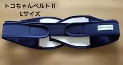 【トコちゃんベルトII】正規品　Lサイズ(発送は8/8まで)