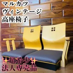 ≪美品≫ 天童木工 座椅子 二脚セット Tendo &frasl; 天童木工 座椅子 T-5812MR-BX 2脚セット 1和室 和