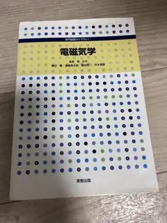 電磁気学
