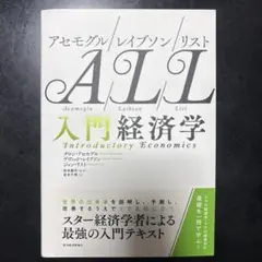 ALL入門経済学 アセモグル/レイブソン/リスト