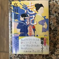 高田郁