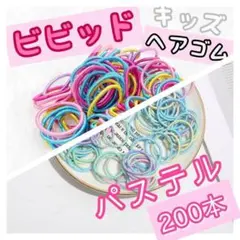 【匿名】 200本 ヘアゴム キッズ ゴム ベビー ハンドメイド　入園　入学