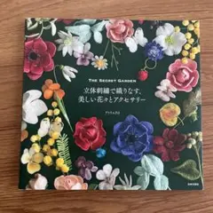 立体刺繍で織りなす、美しい花々とアクセサリー The Secret GARDEN