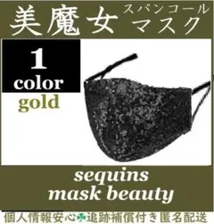 スパンコール黒①おしゃれマスク　しっかりフィット◎美魔女　社交ダンス〜冠婚葬祭