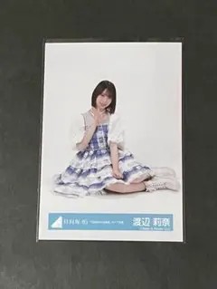 日向坂46 生写真 「6回目のひな誕祭」ライブ衣装 渡辺莉奈 座り - メルカリ