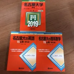 【22年分】2007/2013/2016/2019/2024 名古屋大学理系赤本 教学社 大学入試シリーズ 名古屋大学 理系 最近6ヵ年 2007 英語/数学