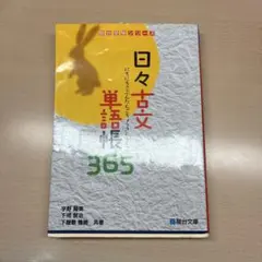 日々古文単語帳365 赤シートあり　古文参考書　国語