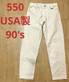 リーバイス 550 USA製 90's ヴィンテージ デニム 32 ホワイト