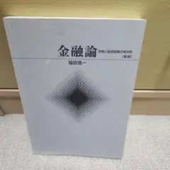 金融論 福田慎一著