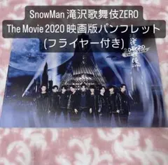 SnowMan 滝沢歌舞伎ZERO パンフレット フライヤー