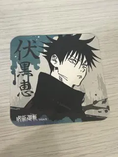 呪術廻戦 伏黒恵 コースター