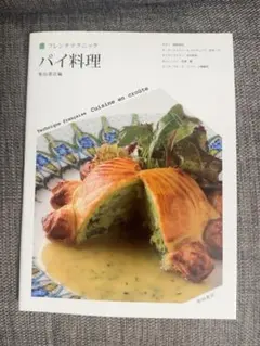 フレンチテクニック パイ料理 柴田書店 フランス料理 専門料理書