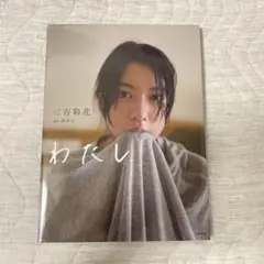 三吉彩花 写真集 わたし