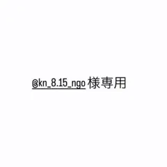 専用出品