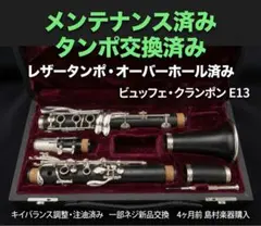 美品　メンテナンス済み　ビュッフェクランポンE13 クラリネット　タンポ交換済みのサムネイル
