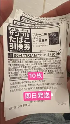 ファミマート。ブルーム用たばこエポ金券引換券 10枚 福岡北九州から発送