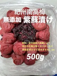 和歌山県産　紀州南高梅　紫蘇漬け　無添加　500gのサムネイル