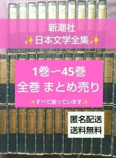 2025年最新】日本文学全集 新潮社の人気アイテム - メルカリ