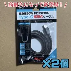 即日発送！超急速PD充電対応 type-C 高耐久充電ケーブル2個セット！