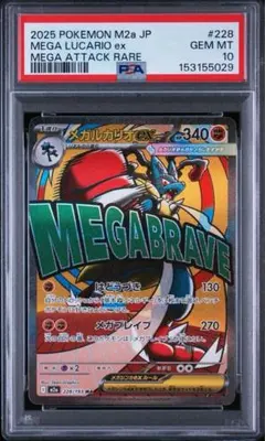 PSA10 メガルカリオex MA 228/193 メガドリーム - メルカリ