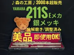 フルート専門店‼️部活応援‼️銀メッキ ヤマハフルート YFL211S Eメカのサムネイル
