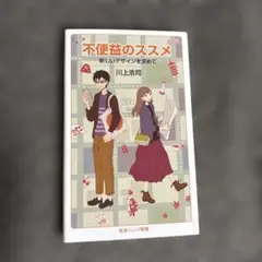 不便益のススメ 新しいデザインを求めて