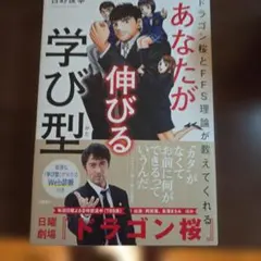ドラゴン桜とFFS理論が教えてくれる あなたが伸びる学び型【WEB診断