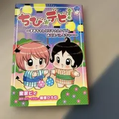 ちび☆デビ！～まおちゃんとミラクルクイズ～