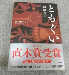 【美品】ともぐい 河﨑秋子 新潮社