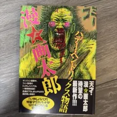 漫☆画太郎 ハデーヘンドリックス物語　初版