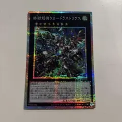 遊戯王　EU版　終獄龍機XⅡ-ドラストリウス　スターライトレア 遊戯王 EU版 終獄龍機XⅡ-ドラストリウス スターライトレア