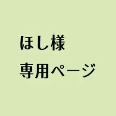 ほし様専用ページ
