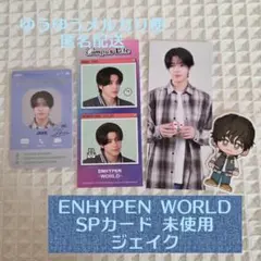 ENHYPEN WORLD Campus Life SPカード ジェイク 未使用