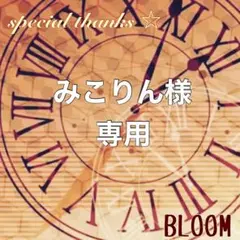 【感謝‪‪❤︎‬】みこりん様リクエスト２点