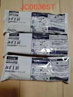 蛇口一体型浄水器 交換カートリッジ JC0036ST 3本セット - メルカリ
