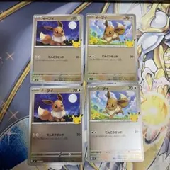ポケモンカード イーブイ 25周年 プロモ 4枚セット　g
