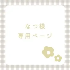 なつ様 専用ページ/34.39