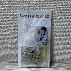 なにわ男子 西畑大吾 なにわのにわ アクリルスタンド