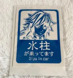 鬼滅の刃 冨岡義勇 カーステッカー 水柱が乗ってます シール 義勇 シール