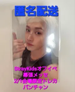 StrayKids バンチャン Hollowトレカ オフイベ 2/1 幕張メッセ